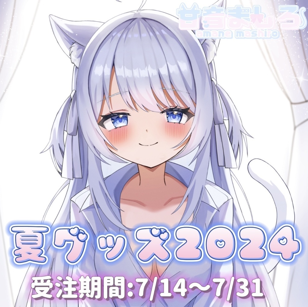 【受注生産】甘音ましろ夏グッズ2024