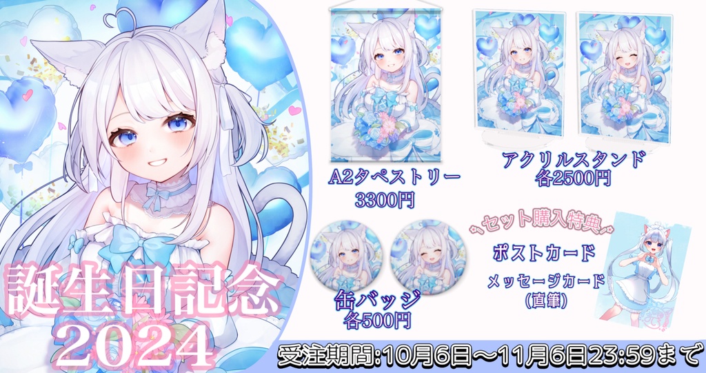 【受注生産】誕生日記念グッズ2024