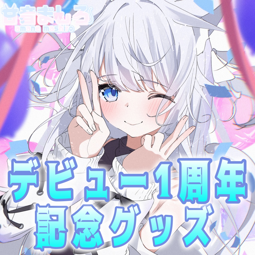 【受注生産】甘音ましろデビュー1周年記念グッズ【2025】