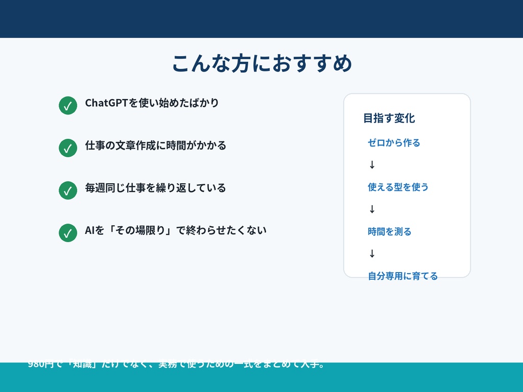 AI仕事自動化スターターキット|7日間で作る仕事効率化テンプレート10選+効果測定Excel