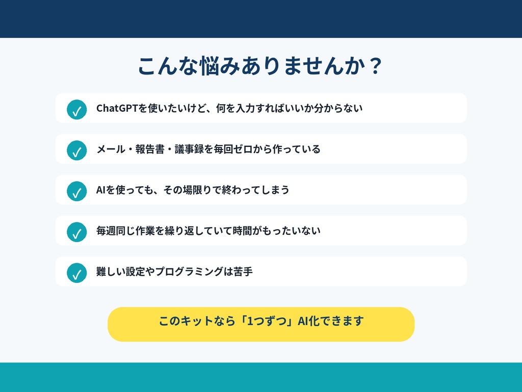 AI仕事自動化スターターキット|7日間で作る仕事効率化テンプレート10選+効果測定Excel