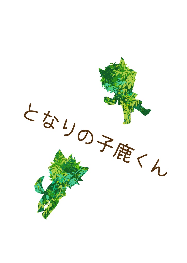 となりの子鹿くん