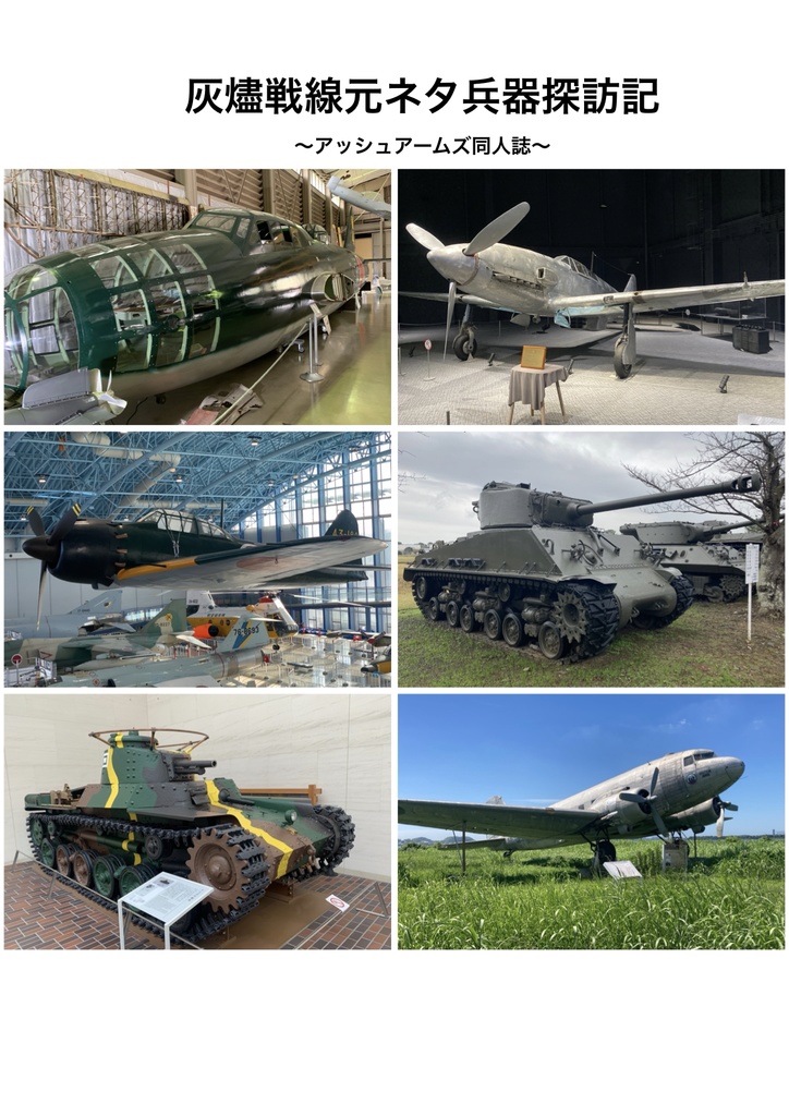灰燼戦線元ネタ兵器探訪記