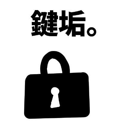 鍵垢。プリント用