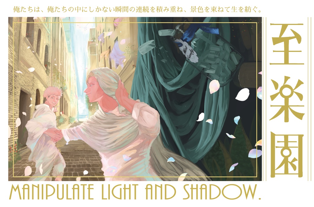 至楽園―Manipulate light and shadow―