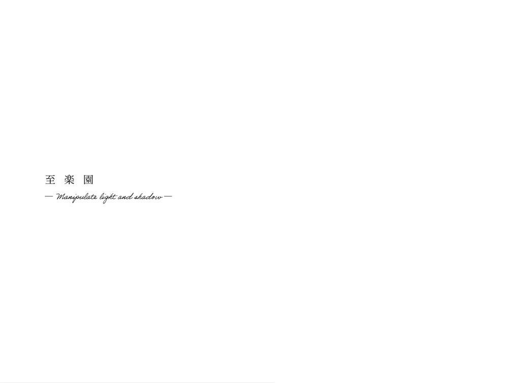 至楽園―Manipulate light and shadow―