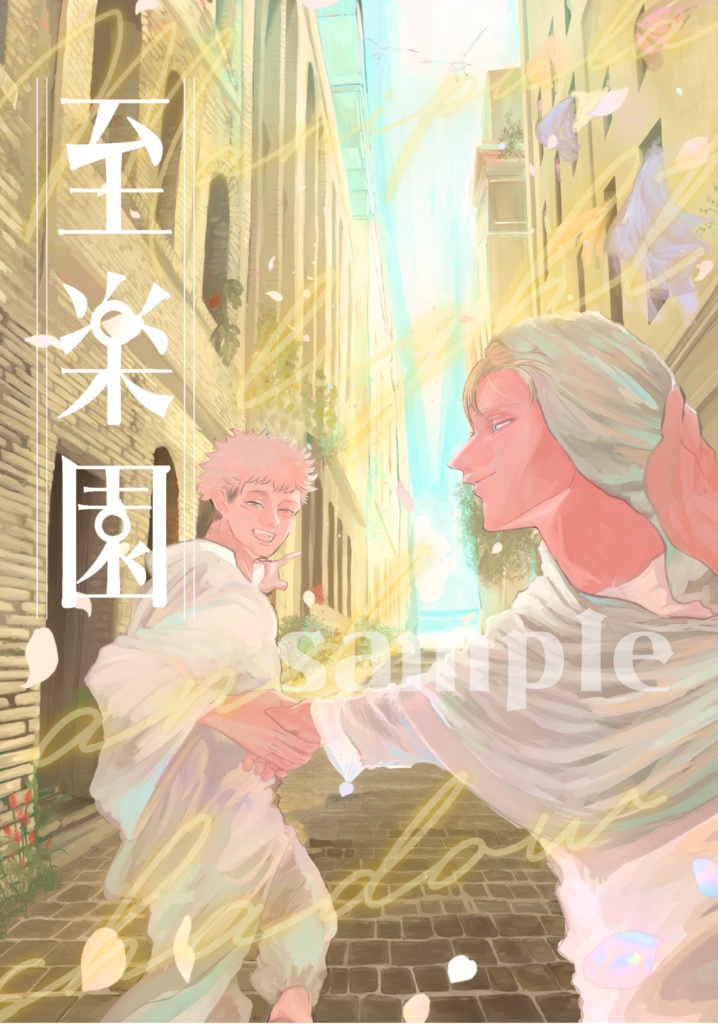 至楽園―Manipulate light and shadow―