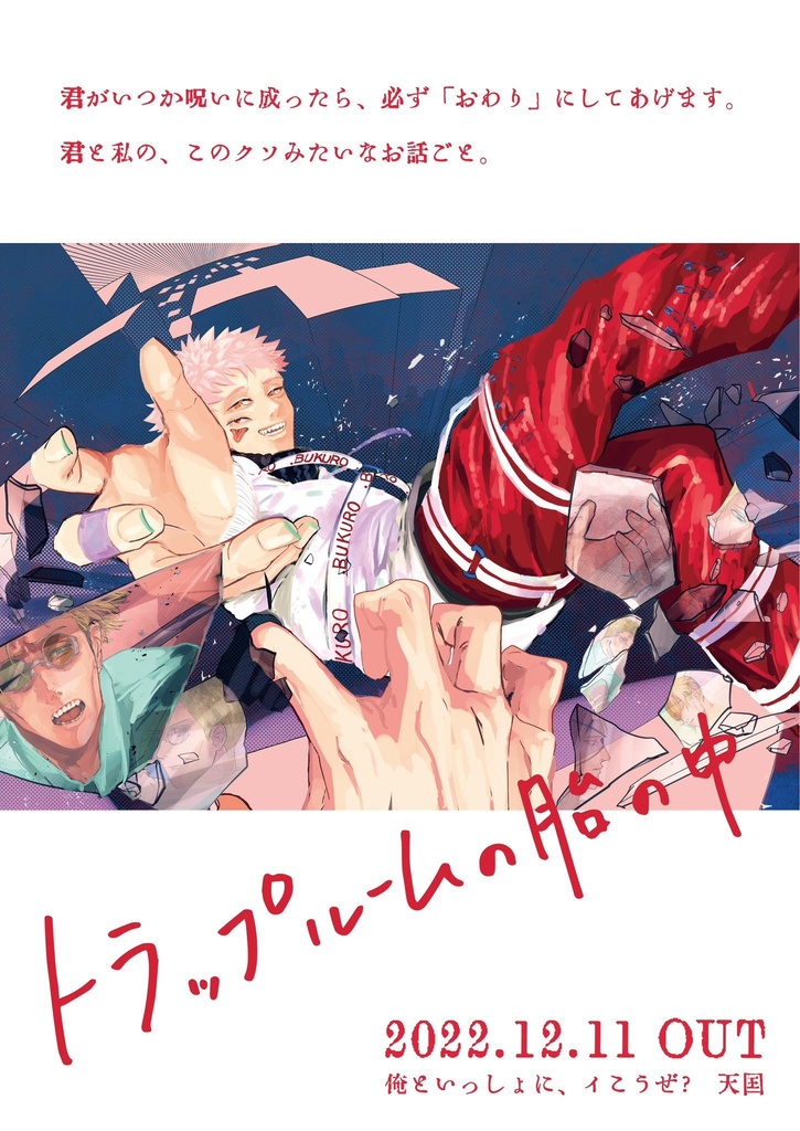 トラップルームの胎の中