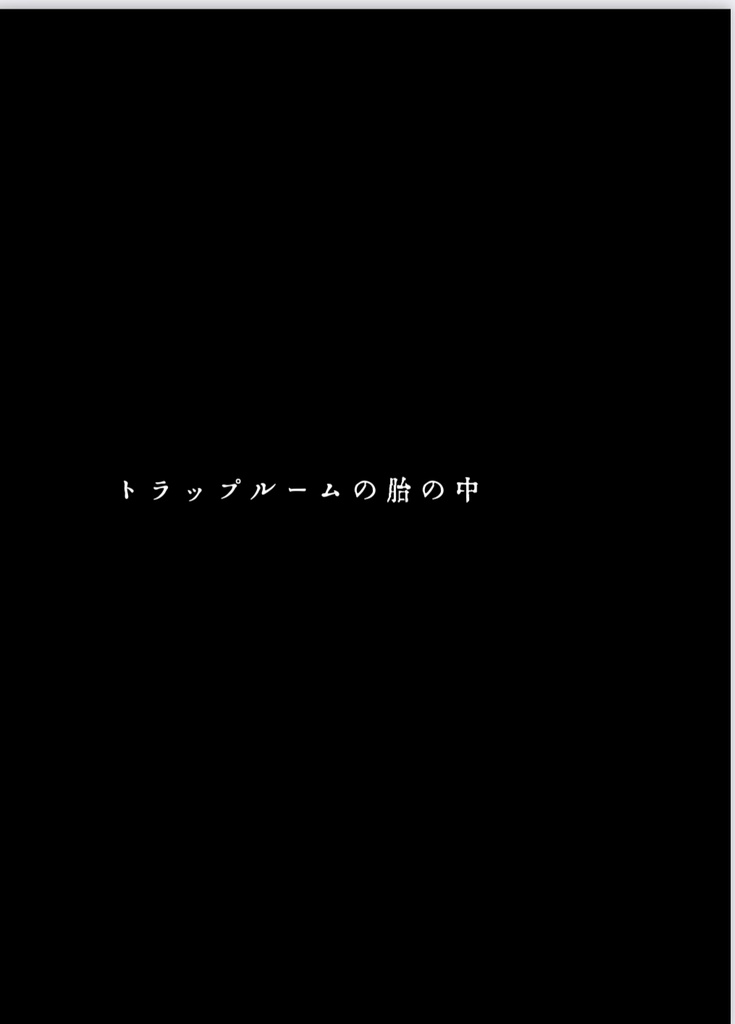 トラップルームの胎の中