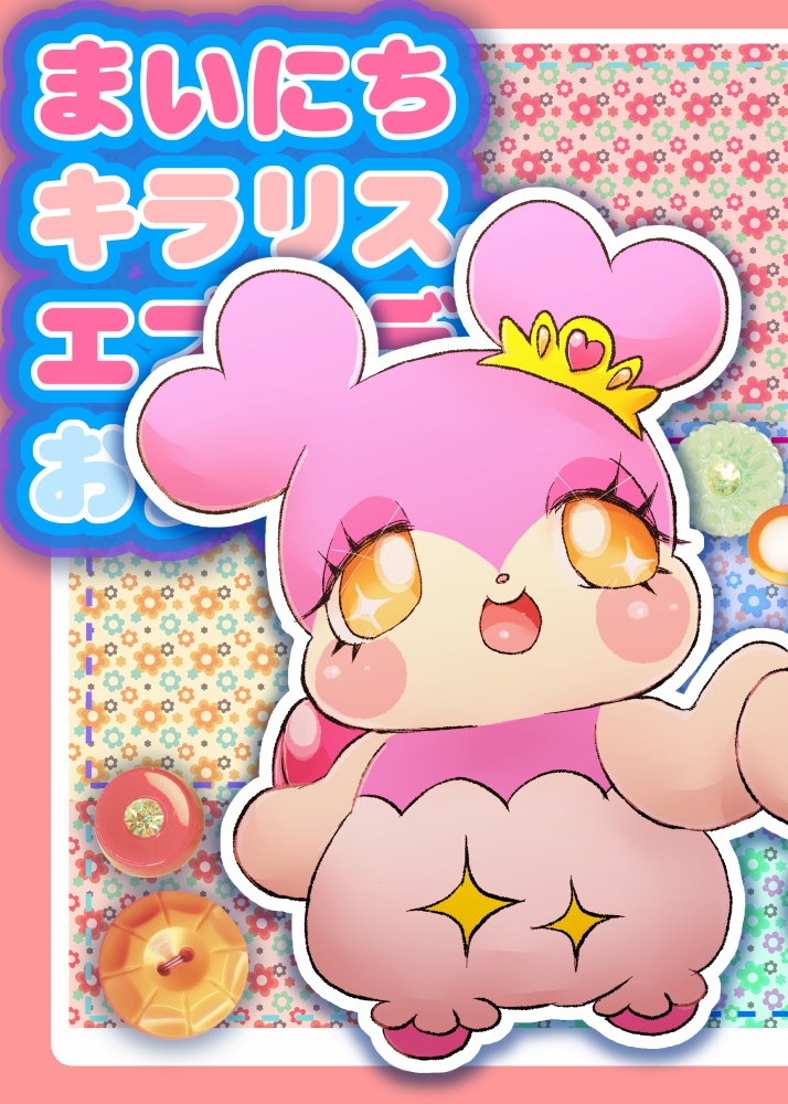 まいにちキラリス、エブリデイおシャキ。