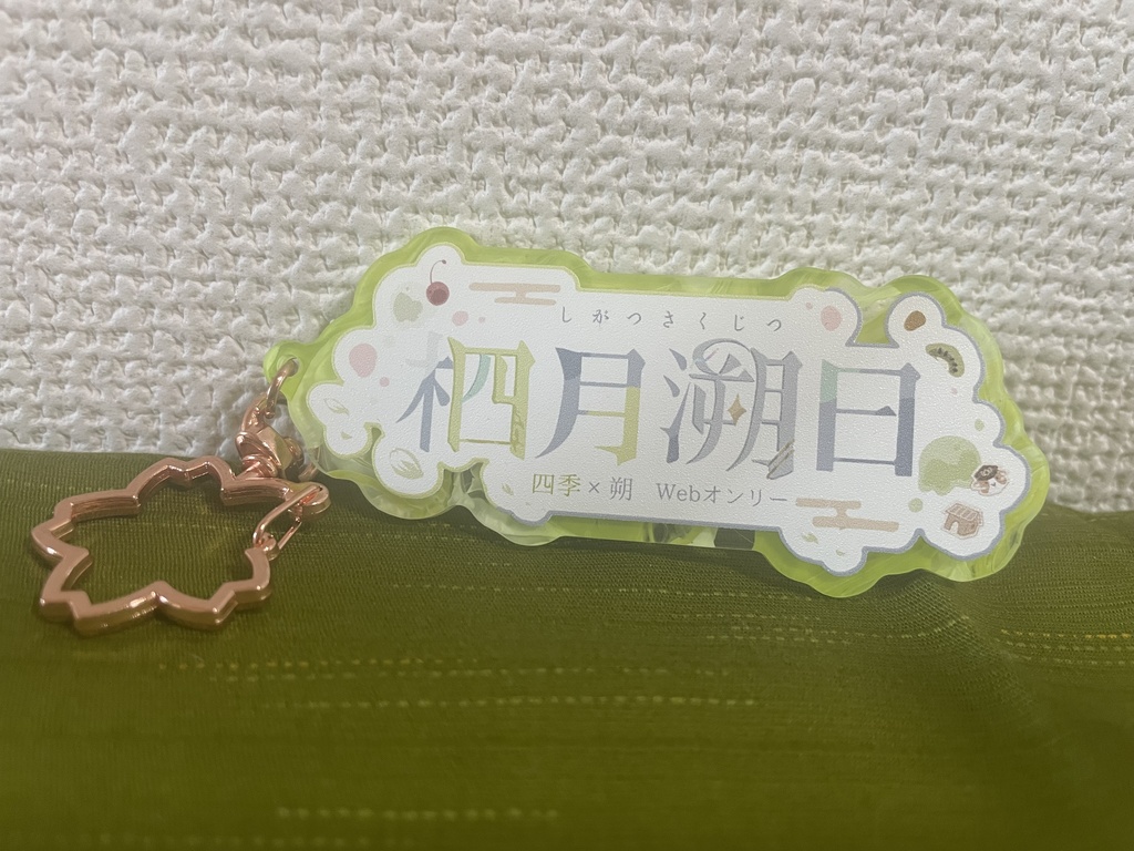 柶月溯日 記念品3点セット