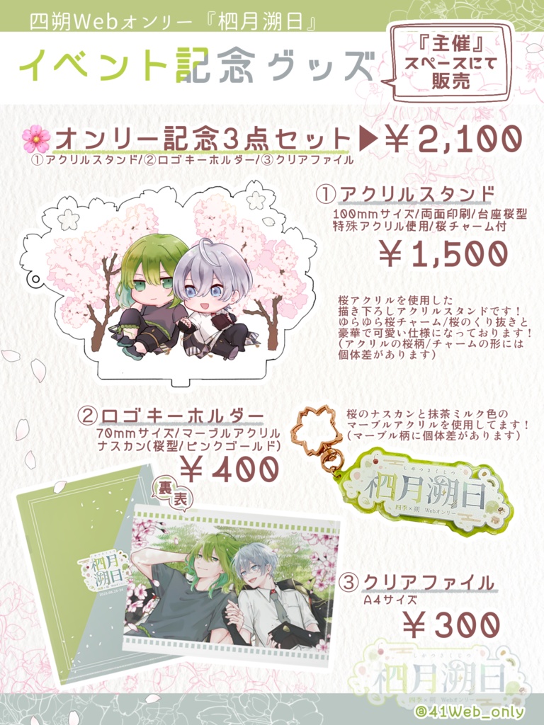 柶月溯日 記念品3点セット