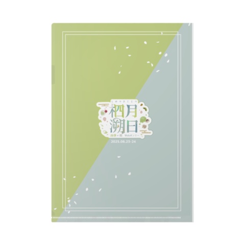 柶月溯日 記念品3点セット