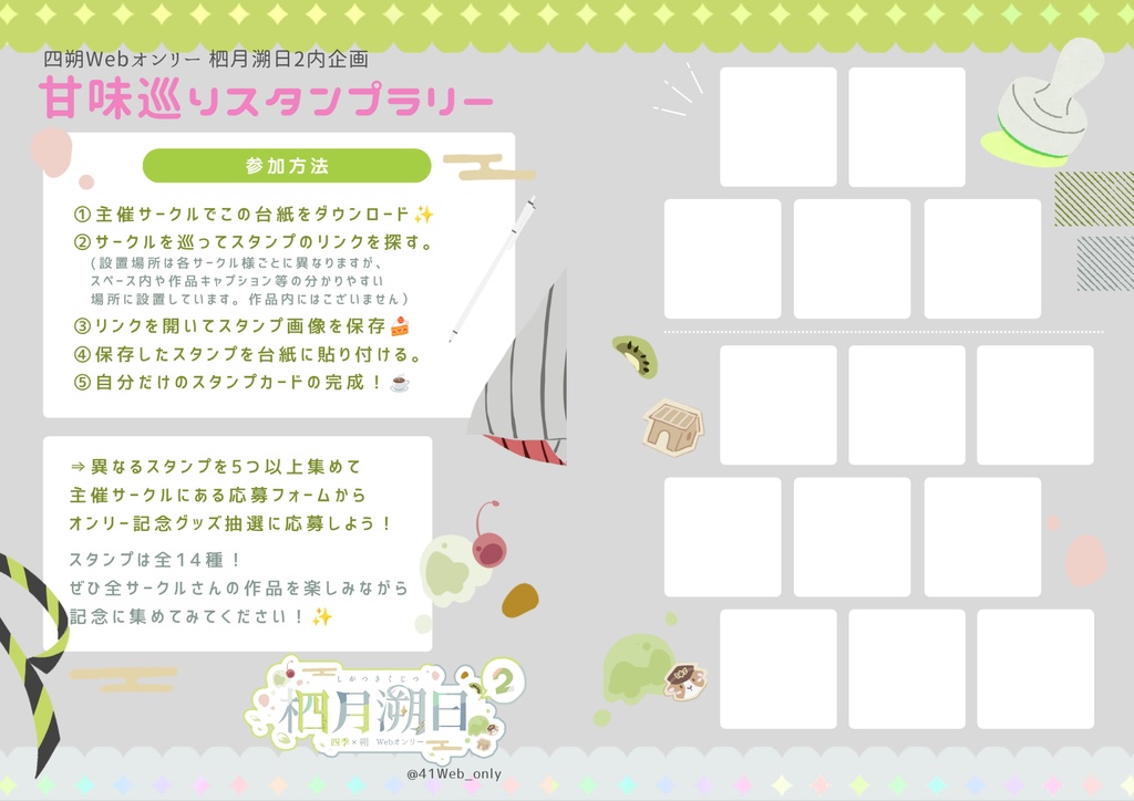 甘味巡りスタンプラリー