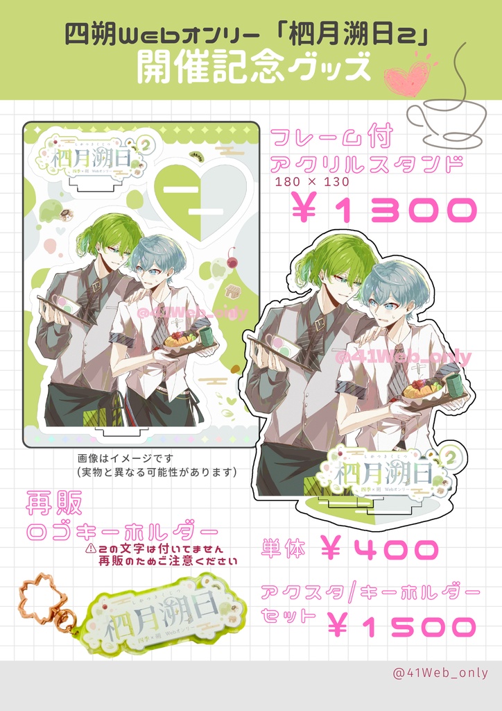柶月溯日2 記念グッズ