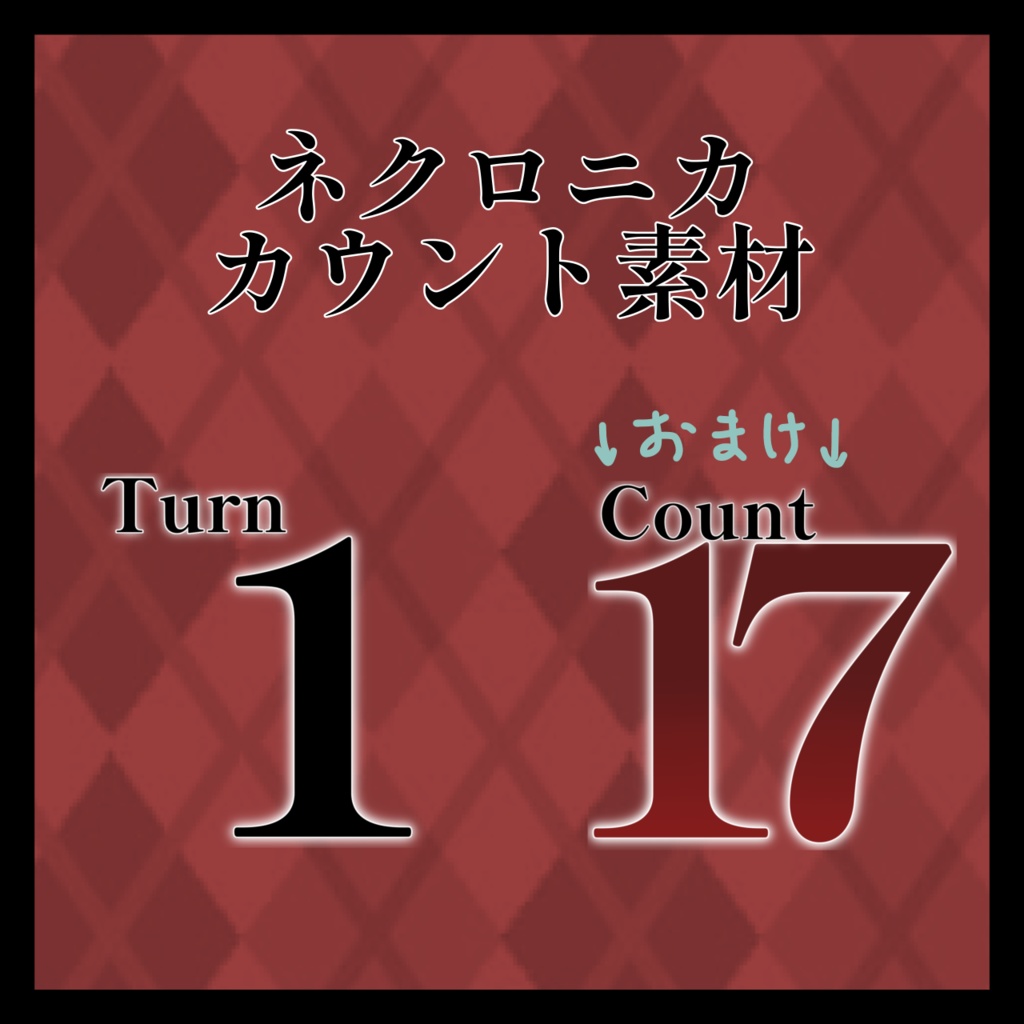 【無料】ネクロニカ　カウント素材