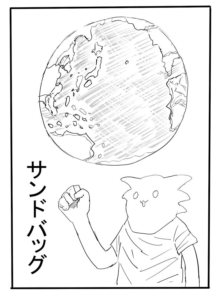サンドバッグ　パラノマプローブ