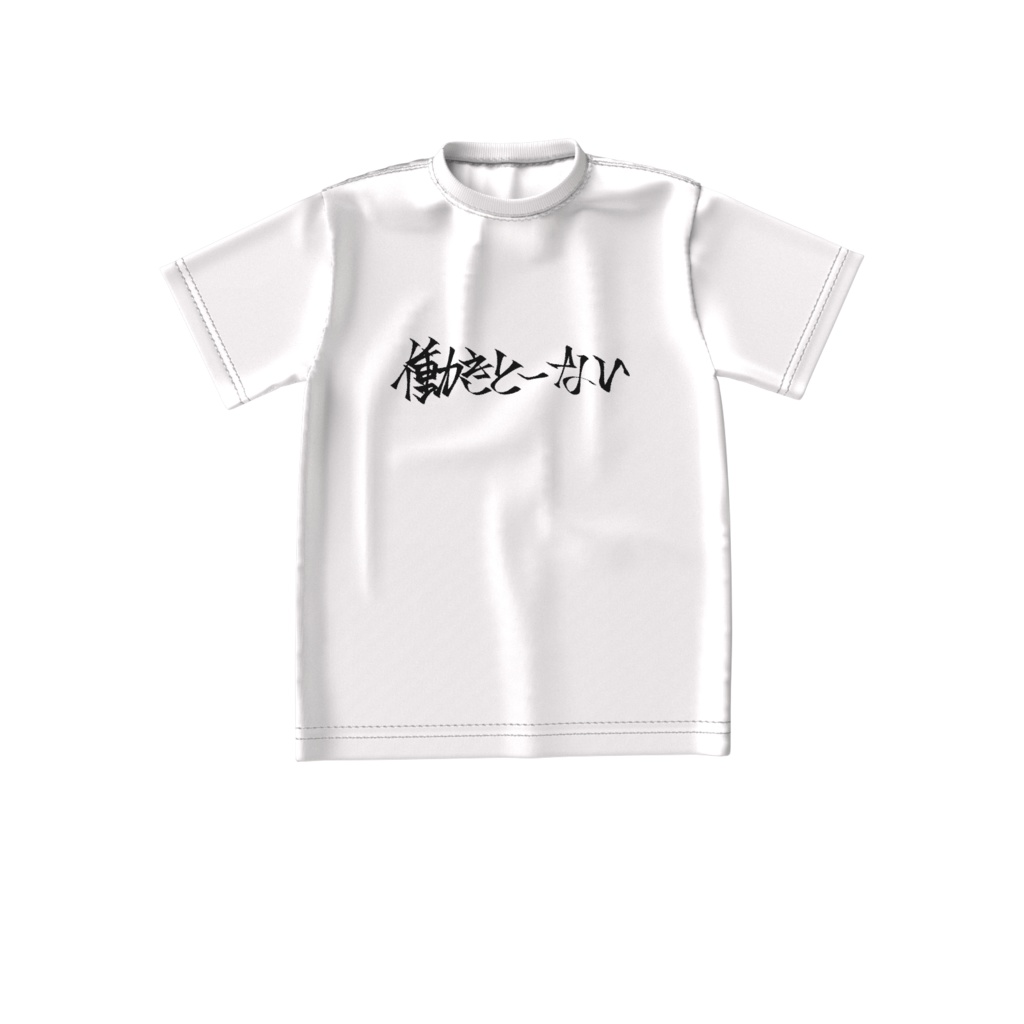 ぬぃのめ/働きとーないTシャツ