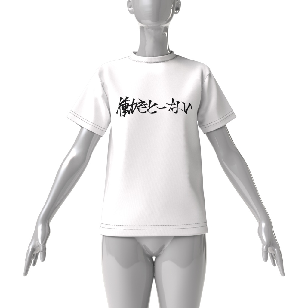 ぬぃのめ/働きとーないTシャツ