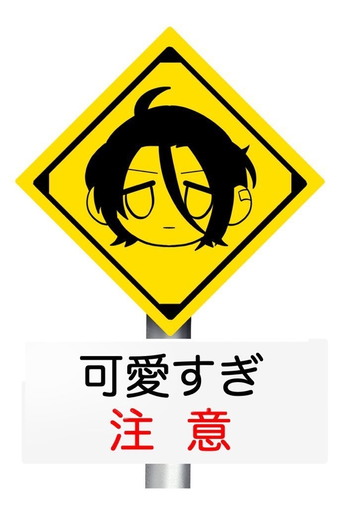 要可愛すぎ注意標識