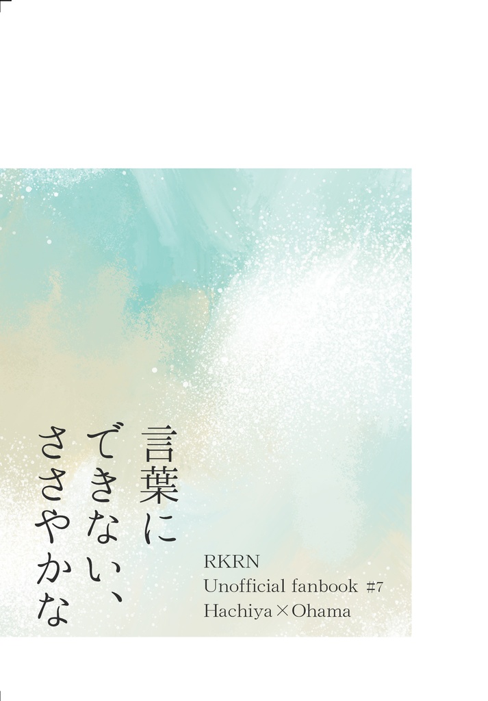 言葉にできない、ささやかな