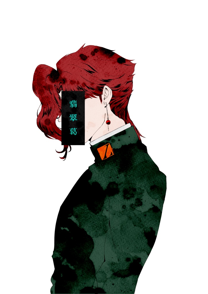 翡翠葛（花京院典明中心イラスト本）