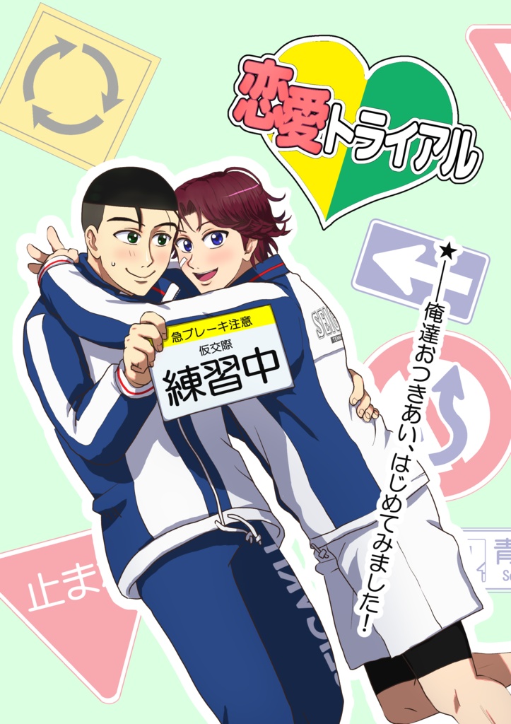 恋愛トライアル