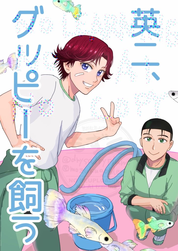 英二、グッピーを飼う