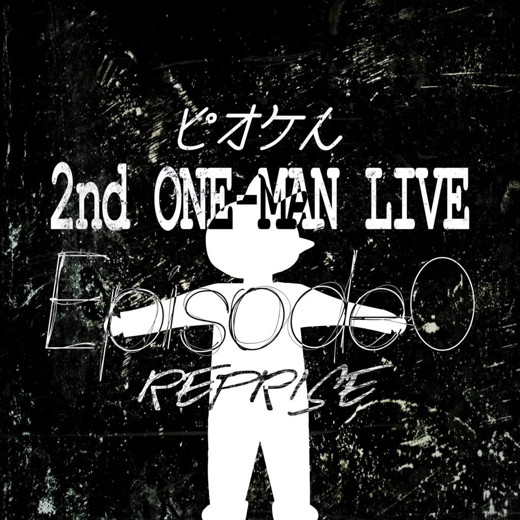 ピオケん 2nd ONE-MAN LIVE - 『Episode 0 Reprise』