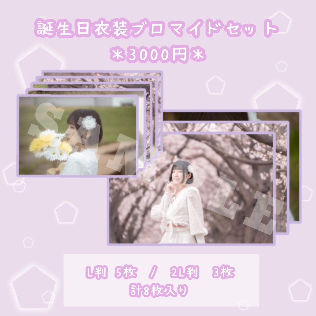 誕生日衣装ブロマイドセット