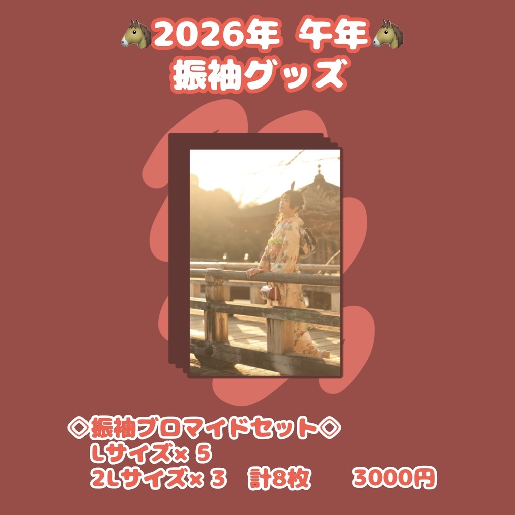 【受注生産】振袖ブロマイドセット