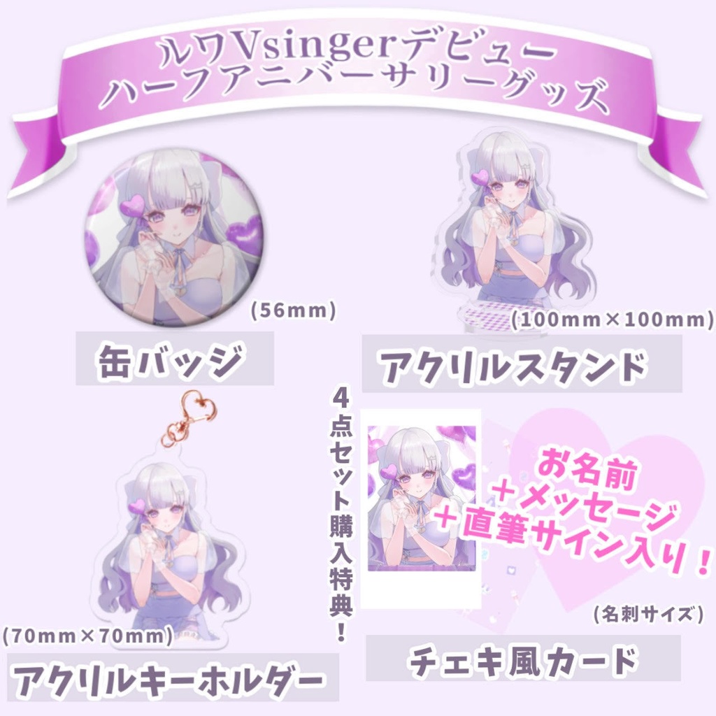 ♡４点セット限定おまけつきハーフアニバーサリーグッズ♡