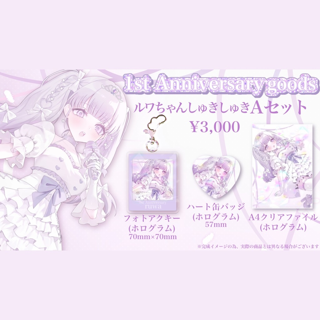 ♡ルワちゃんしゅきしゅきAセット1st Anniversary ♡