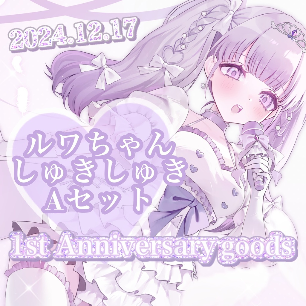 ♡ルワちゃんしゅきしゅきAセット1st Anniversary ♡