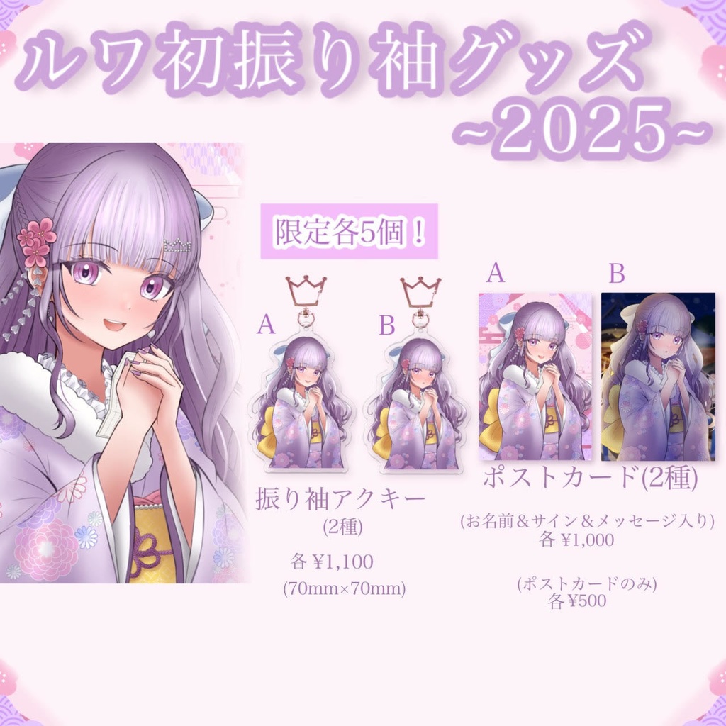♡ルワ初の振り袖グッズ2025♡