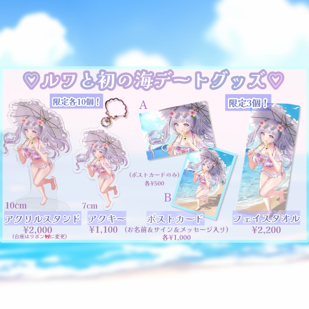 ♡ルワと初の海デートグッズ ♡