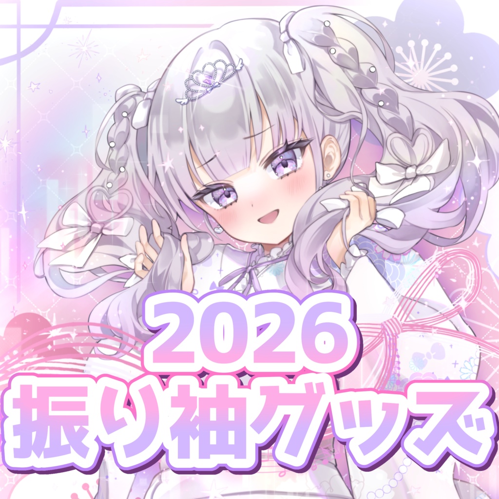 ♡2026ルワ振り袖グッズ♡