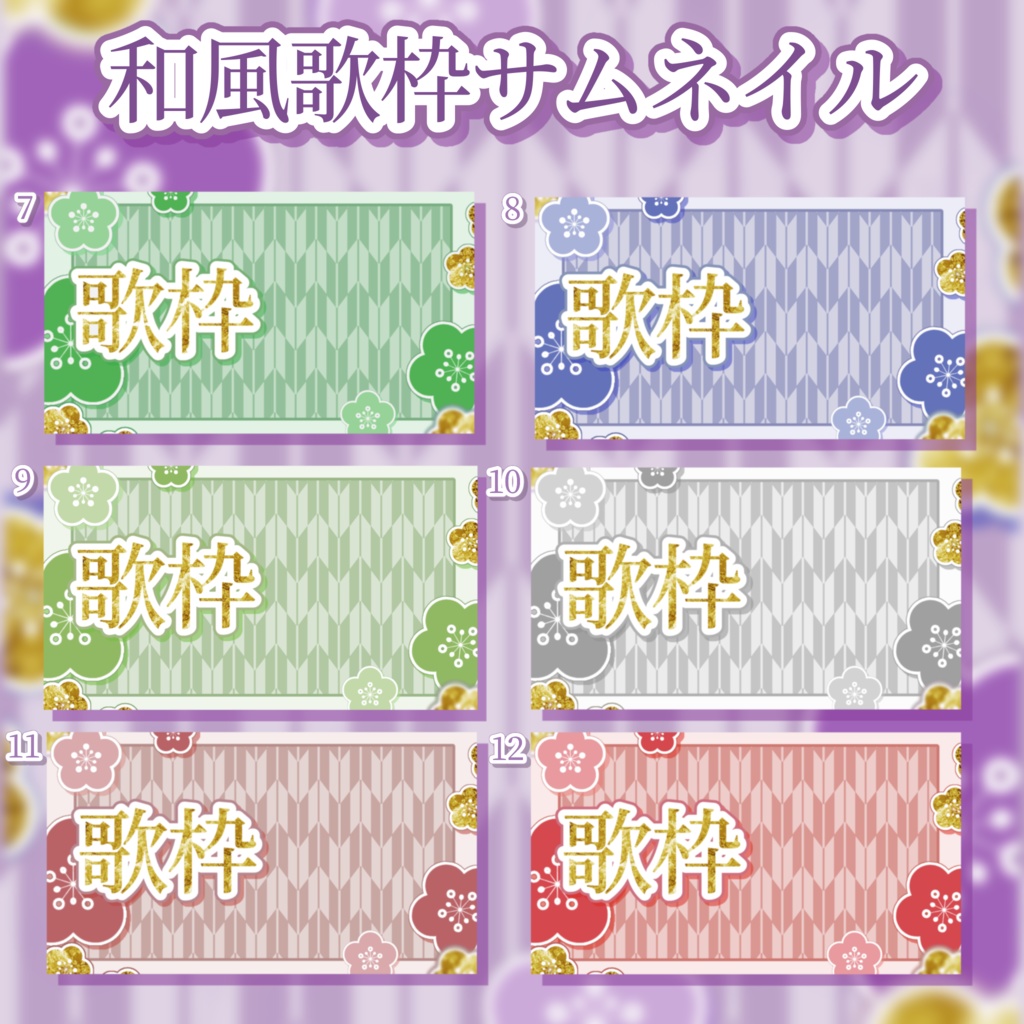 和風歌枠サムネイル【カラバリ13色】