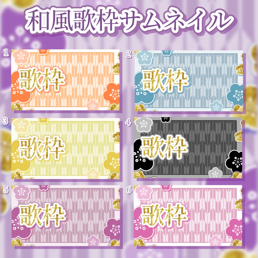 和風歌枠サムネイル【カラバリ13色】