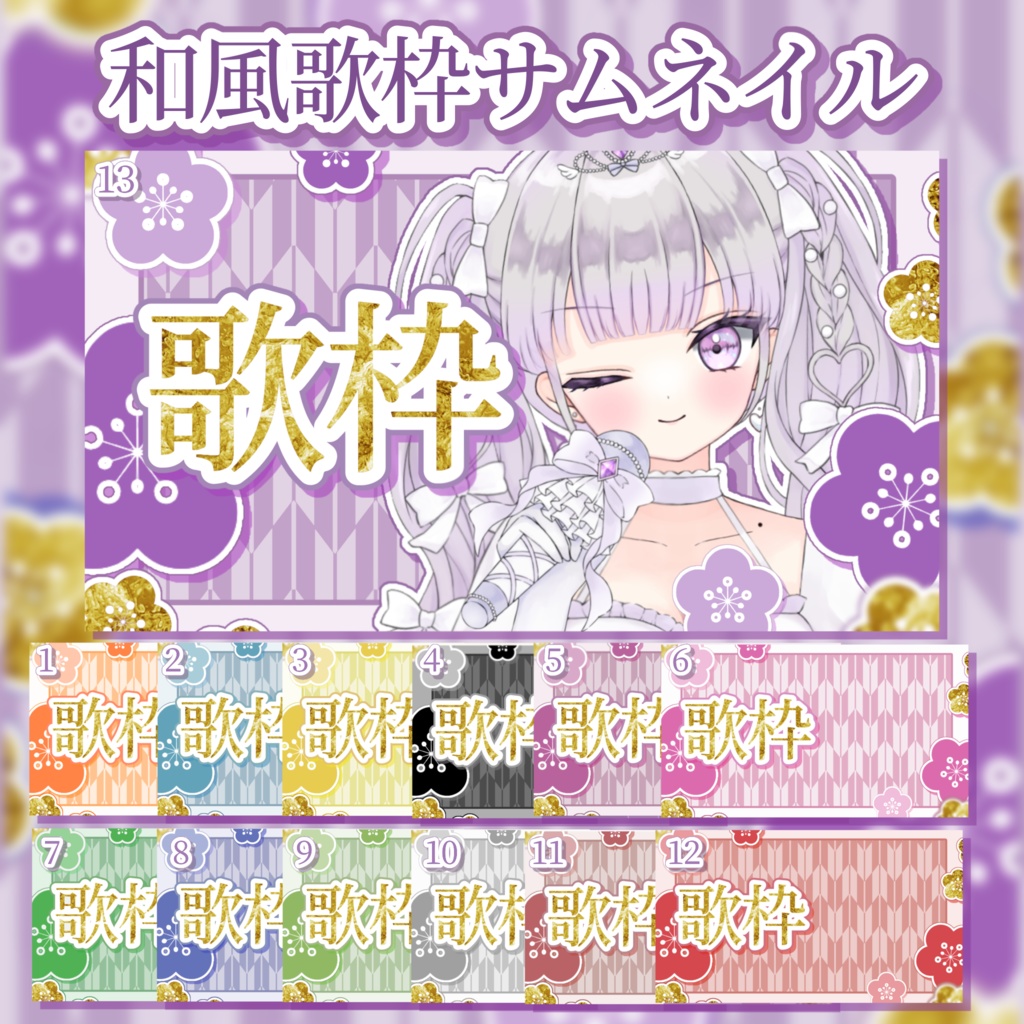 和風歌枠サムネイル【カラバリ13色】