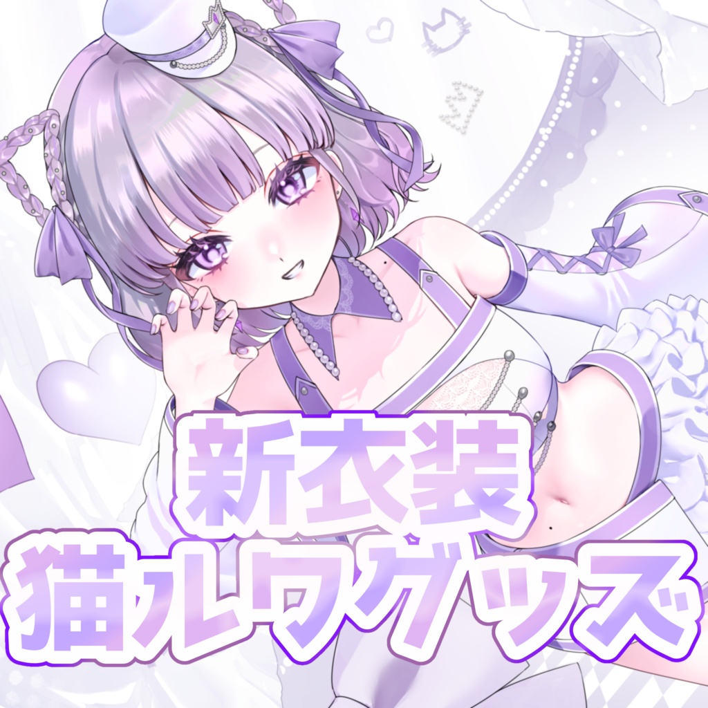 新衣装猫ルワグッズ全部セット