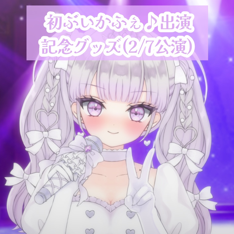 ♡ぶいかふぇ♪vol.204個人物販♡