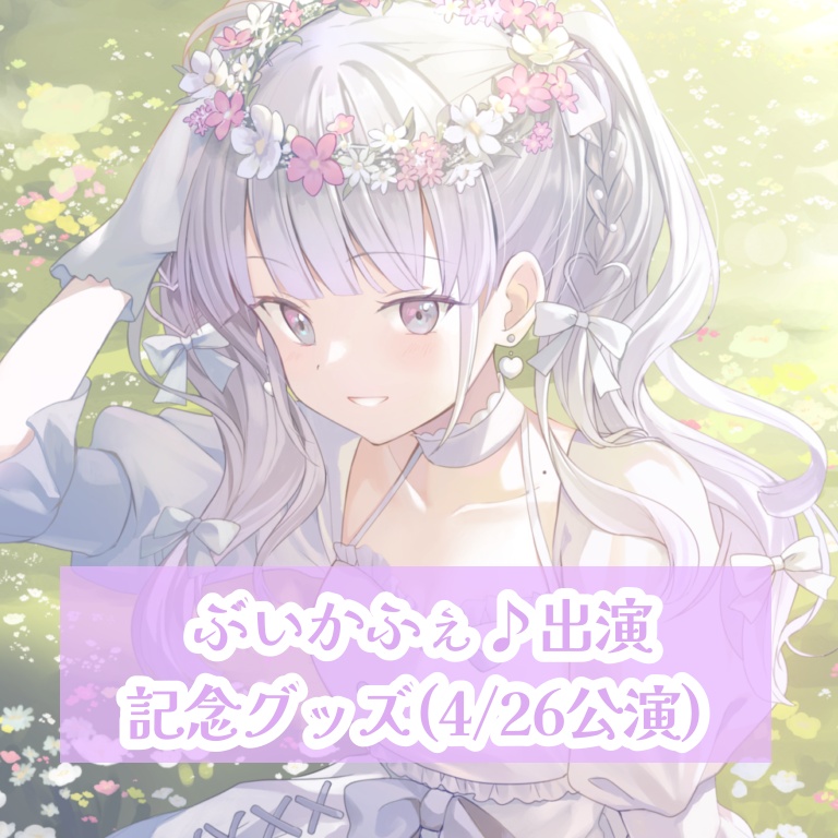 ♡ぶいかふぇ♪vol.240個人物販♡