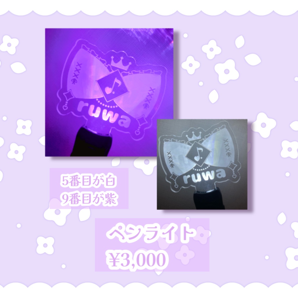 ♡ルワペンライト♡