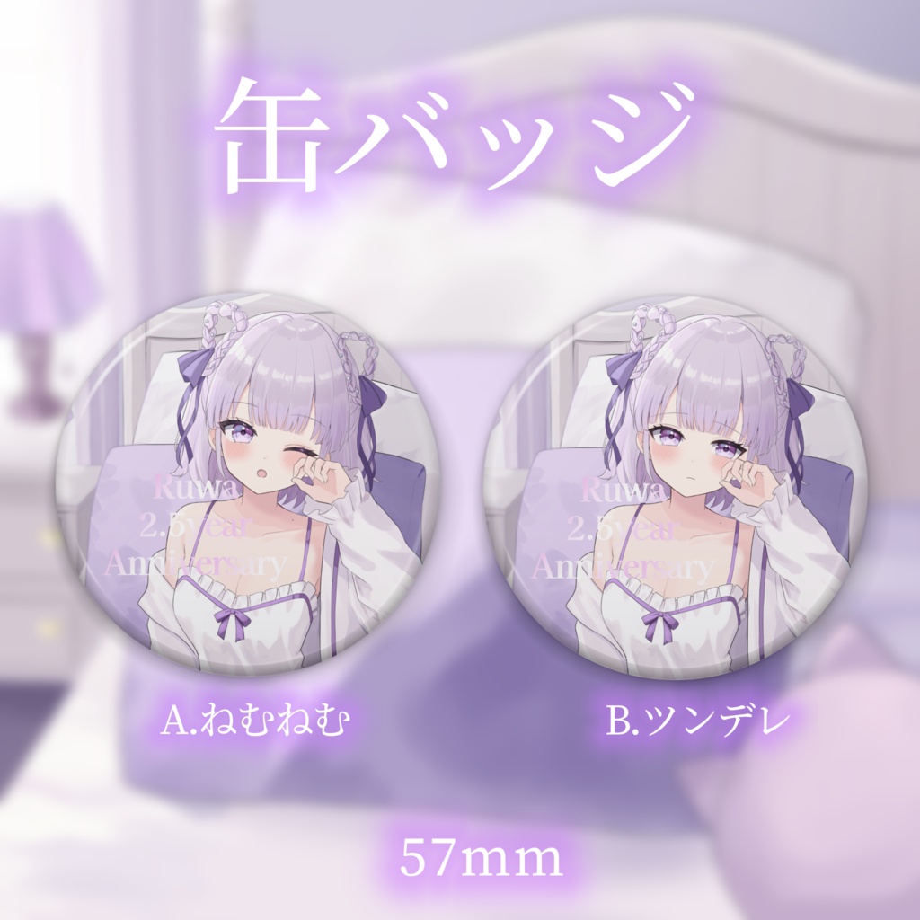 ♡ルワ2.5周年記念グッズ♡①