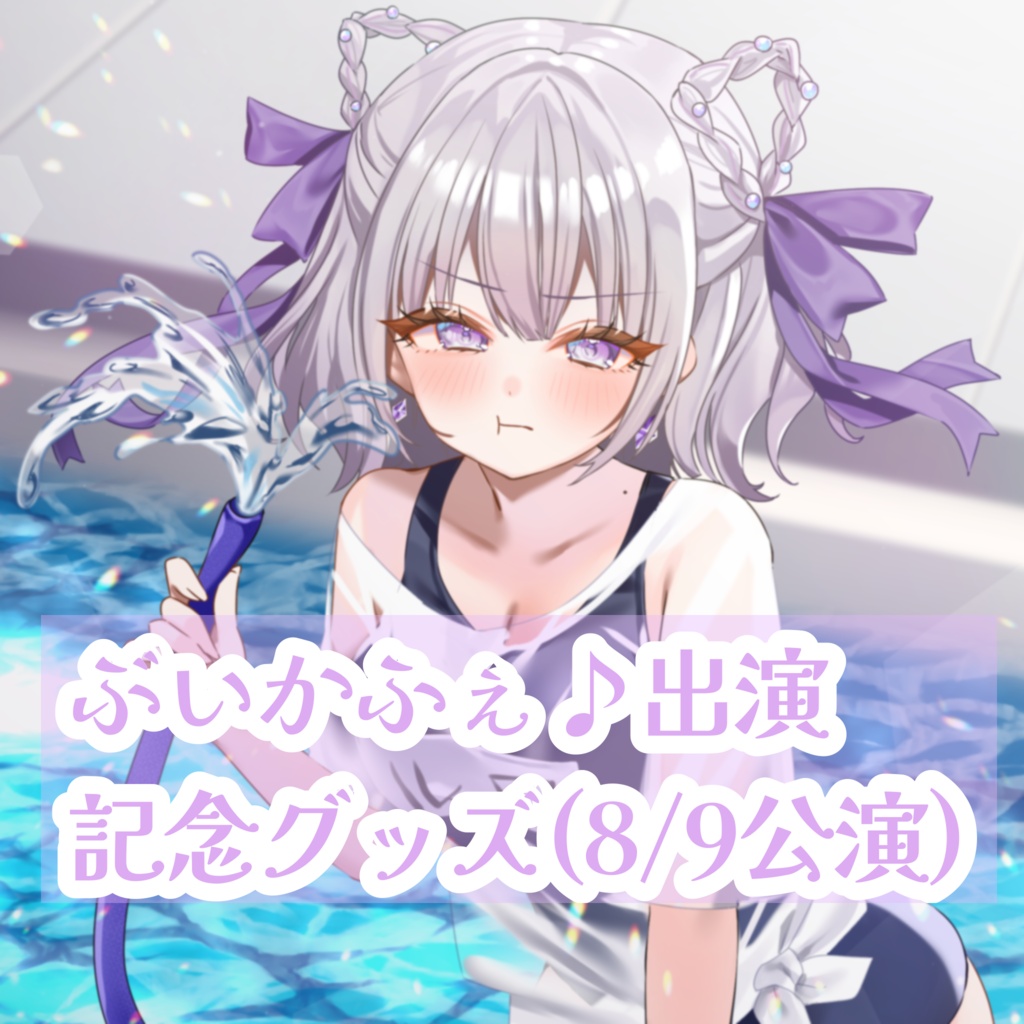 【残り僅か‼️】ぶいかふぇ♪vol.282個人物販