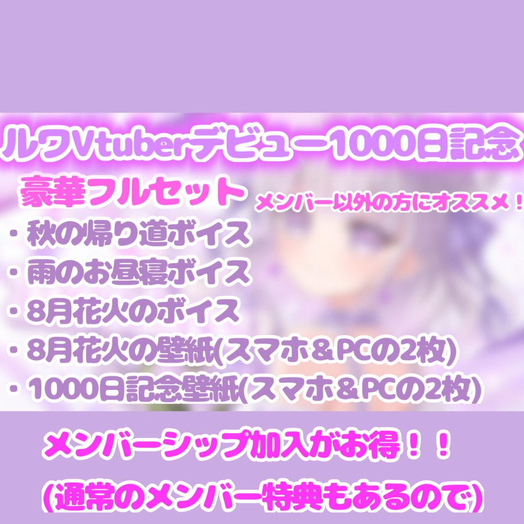 ♡ルワVtuberデビュー1000日記念デジタルグッズ♡