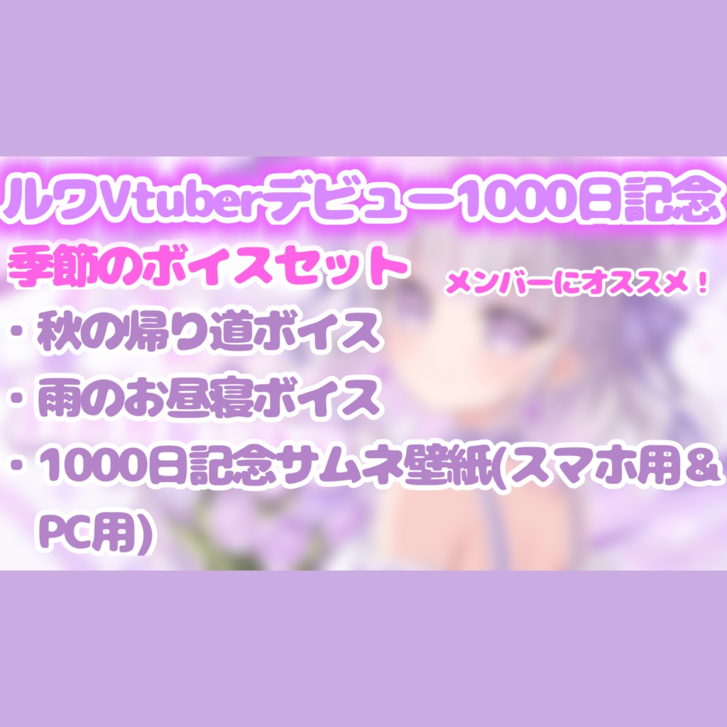 ♡ルワVtuberデビュー1000日記念デジタルグッズ♡
