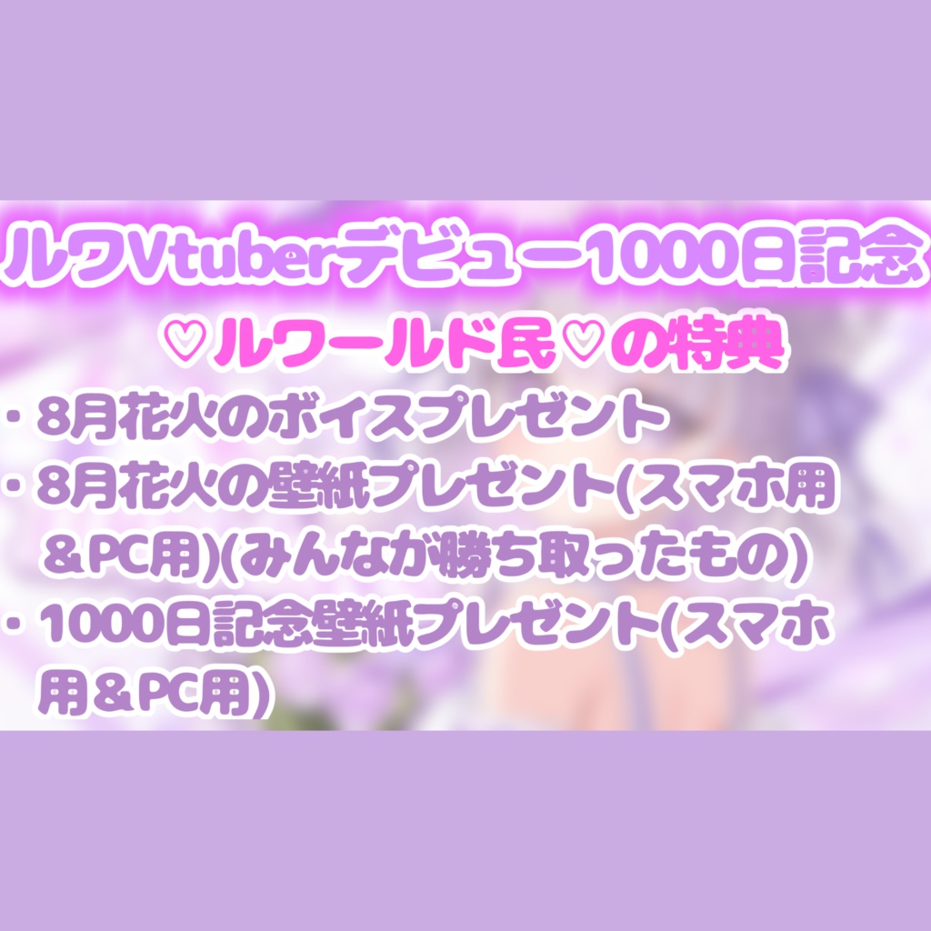 ♡ルワVtuberデビュー1000日記念デジタルグッズ♡