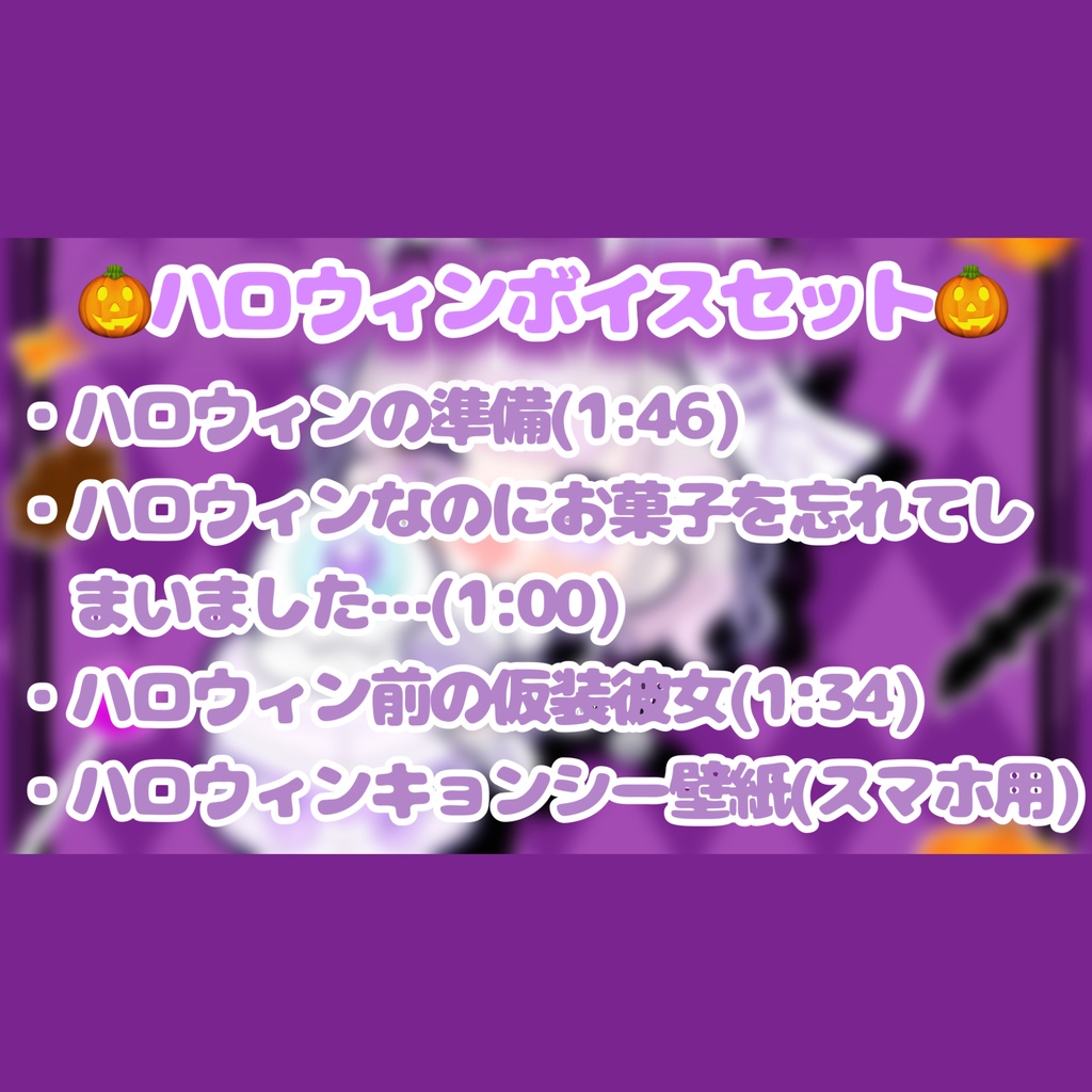 ♡ハロウィンボイスセット+おまけつき♡